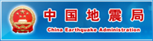 中国地震局