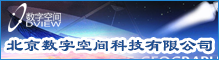 北京数字空间科技有限公司