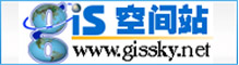 GIS空间站