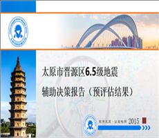 数字空间以市县级地震应急快速评估系统为基础积极推进地震预评估工作