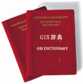 GIS辞典