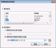 ArcGIS ArcSDE使用历史版本