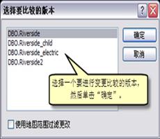 ArcSDE使用“版本变更”命令