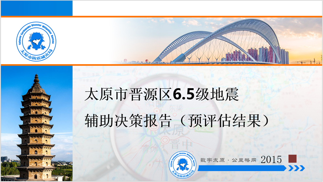 数字空间以市县级地震应急快速评估系统为基础积极推进地震预评估工作
